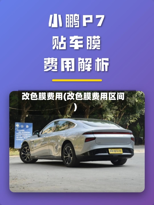 改色膜费用(改色膜费用区间)