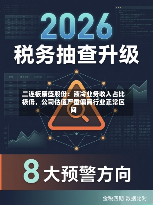 二连板康盛股份：液冷业务收入占比极低	，公司估值严重偏离行业正常区间-第2张图片