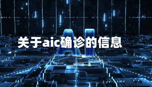 关于aic确诊的信息