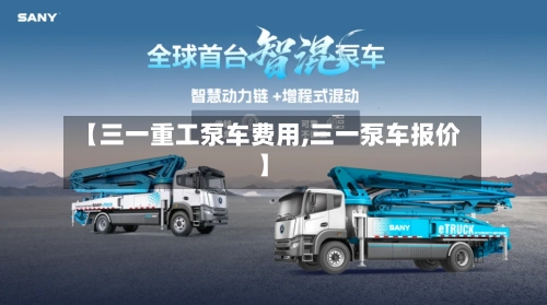 【三一重工泵车费用,三一泵车报价】