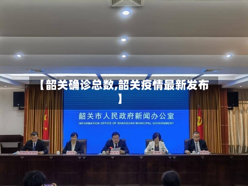 【韶关确诊总数,韶关疫情最新发布】-第3张图片