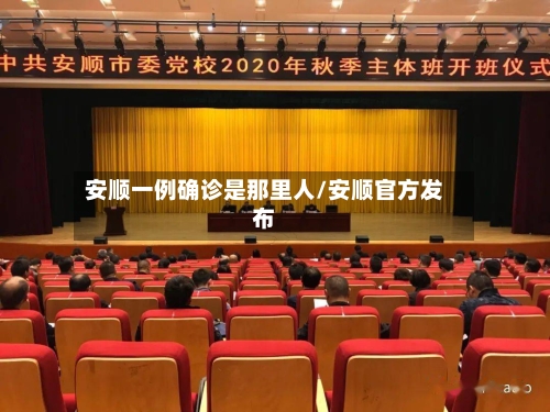 安顺一例确诊是那里人/安顺官方发布-第2张图片