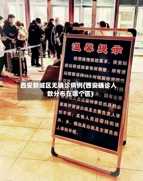 西安新城区无确诊病例(西安确诊人数分布在哪个区)
