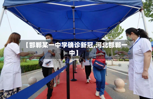 【邯郸某一中学确诊新冠,河北邯郸一中】-第2张图片