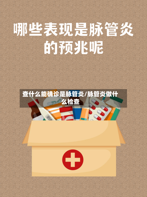 查什么能确诊是脉管炎/脉管炎做什么检查