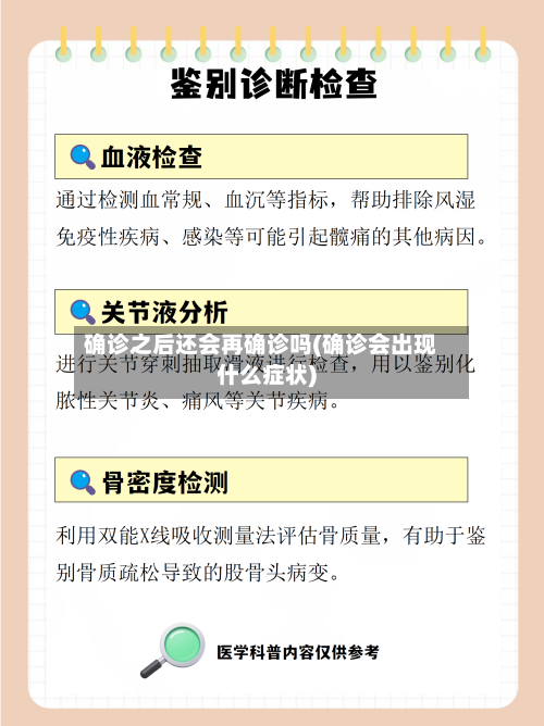 确诊之后还会再确诊吗(确诊会出现什么症状)-第3张图片
