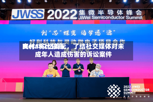Meta将比较高支付167亿美元，了结社交媒体对未成年人造成伤害的诉讼案件-第2张图片
