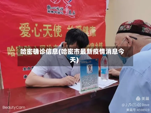 哈密确诊信息(哈密市最新疫情消息今天)
