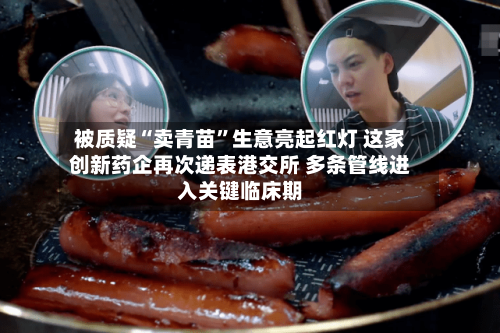 被质疑“卖青苗”生意亮起红灯 这家创新药企再次递表港交所 多条管线进入关键临床期-第2张图片