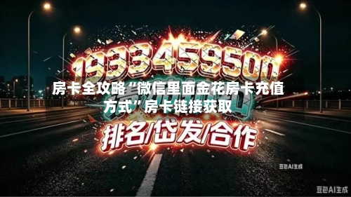 房卡全攻略“微信里面金花房卡充值方式	”房卡链接获取-第3张图片