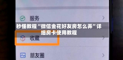 秒懂教程“微信金花好友房怎么弄	”详细房卡使用教程-第2张图片