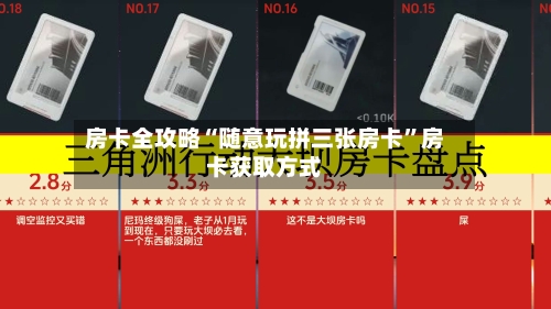 房卡全攻略“随意玩拼三张房卡”房卡获取方式-第2张图片