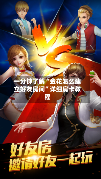 一分钟了解“金花怎么建立好友房间	”详细房卡教程-第2张图片
