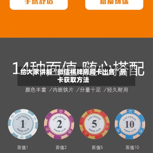 给大家讲解“微信棋牌房间卡出售”房卡获取方法