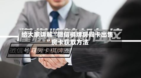 给大家讲解“微信棋牌房间卡出售	”房卡获取方法-第2张图片