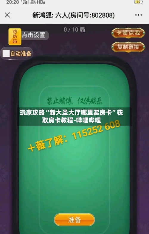 玩家攻略“新大圣大厅哪里买房卡”获取房卡教程-哔哩哔哩-第2张图片