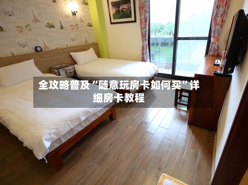 全攻略普及“随意玩房卡如何买	”详细房卡教程-第2张图片