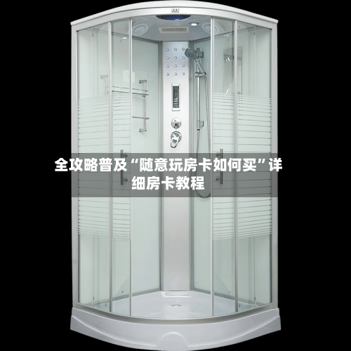 全攻略普及“随意玩房卡如何买”详细房卡教程