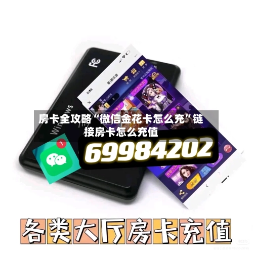 房卡全攻略“微信金花卡怎么充”链接房卡怎么充值-第2张图片
