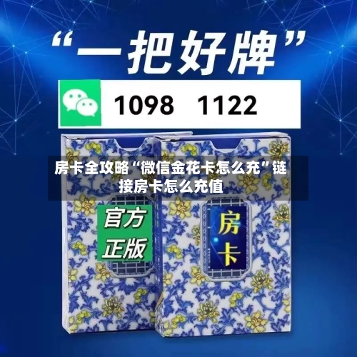 房卡全攻略“微信金花卡怎么充”链接房卡怎么充值-第3张图片