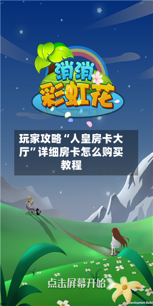 玩家攻略“人皇房卡大厅”详细房卡怎么购买教程-第2张图片