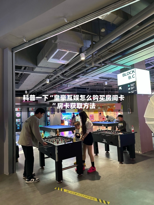 科普一下“皇豪互娱怎么购买房间卡”房卡获取方法-第2张图片