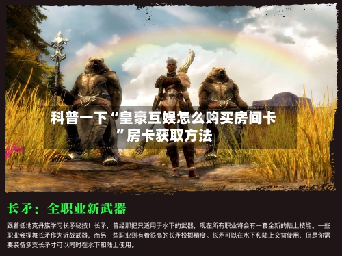科普一下“皇豪互娱怎么购买房间卡”房卡获取方法-第3张图片