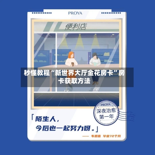 秒懂教程“新世界大厅金花房卡”房卡获取方法-第2张图片