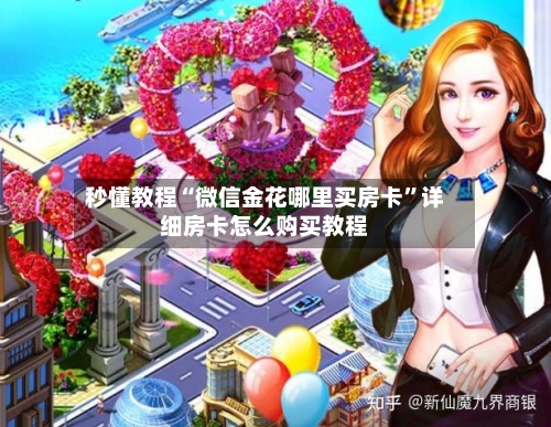 秒懂教程“微信金花哪里买房卡”详细房卡怎么购买教程-第3张图片