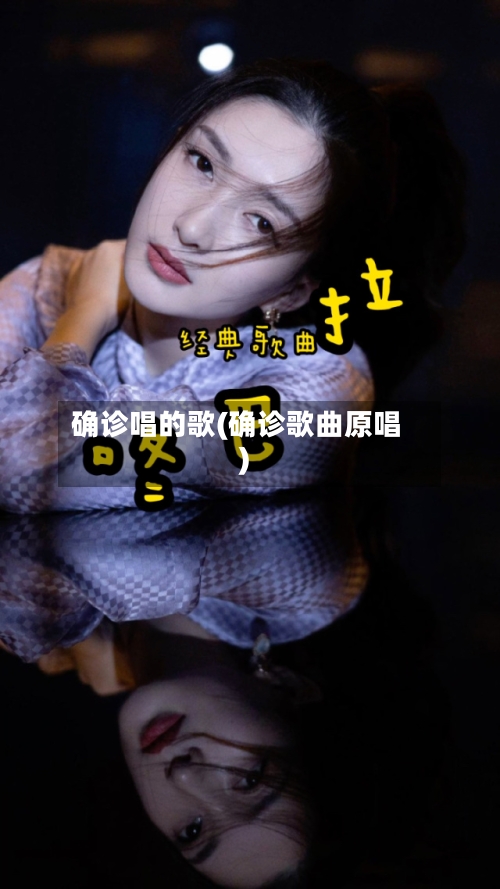 确诊唱的歌(确诊歌曲原唱)-第2张图片
