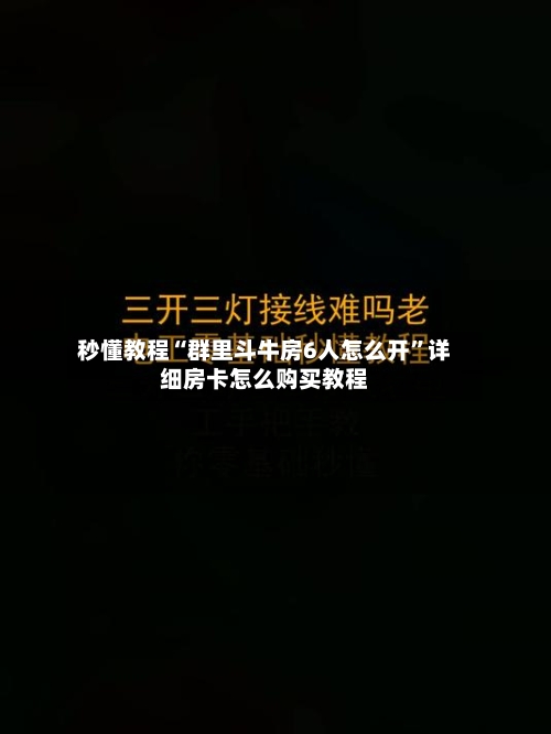 秒懂教程“群里斗牛房6人怎么开”详细房卡怎么购买教程-第2张图片