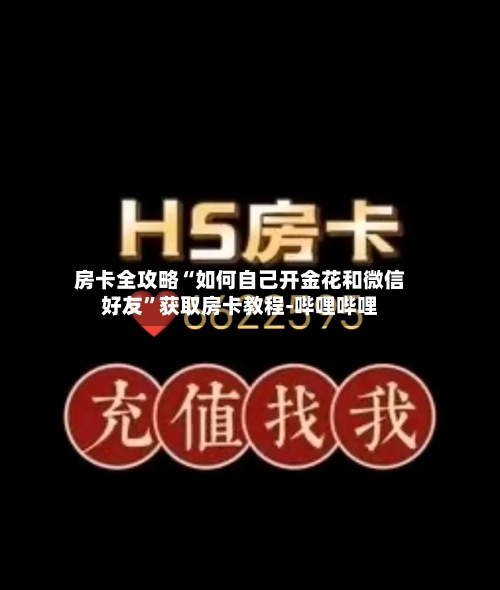 房卡全攻略“如何自己开金花和微信好友”获取房卡教程-哔哩哔哩-第3张图片