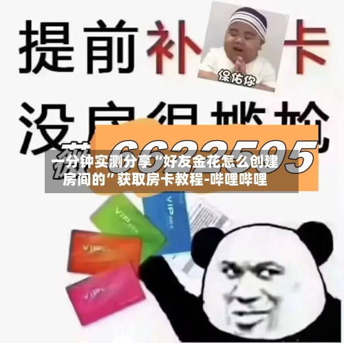 一分钟实测分享“好友金花怎么创建房间的	”获取房卡教程-哔哩哔哩-第3张图片