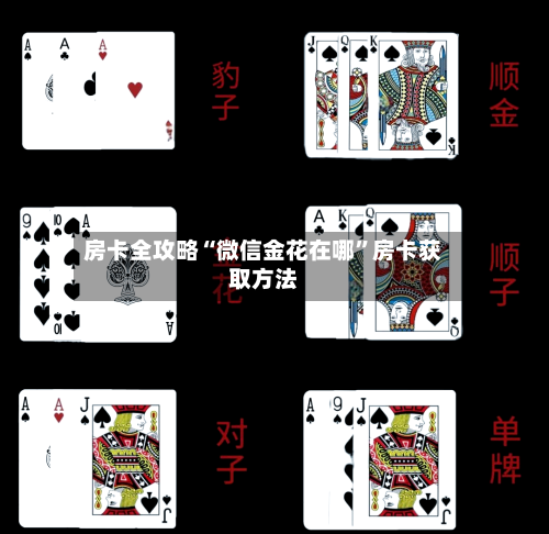房卡全攻略“微信金花在哪”房卡获取方法-第3张图片