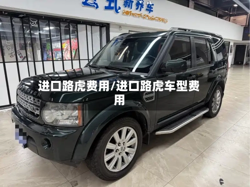 进口路虎费用/进口路虎车型费用-第2张图片