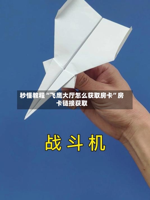 秒懂教程“飞鹰大厅怎么获取房卡”房卡链接获取-第2张图片