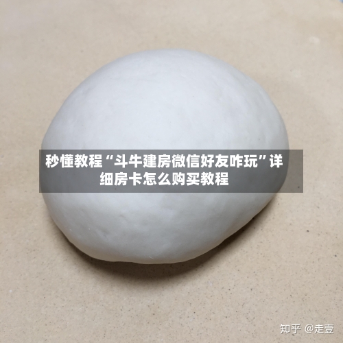 秒懂教程“斗牛建房微信好友咋玩	”详细房卡怎么购买教程-第3张图片