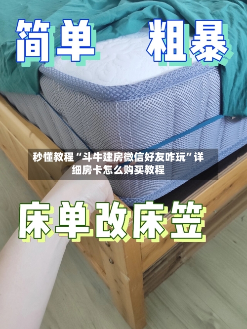 秒懂教程“斗牛建房微信好友咋玩”详细房卡怎么购买教程-第2张图片