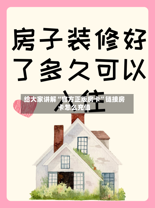 给大家讲解“官方正版房卡	”链接房卡怎么充值-第3张图片