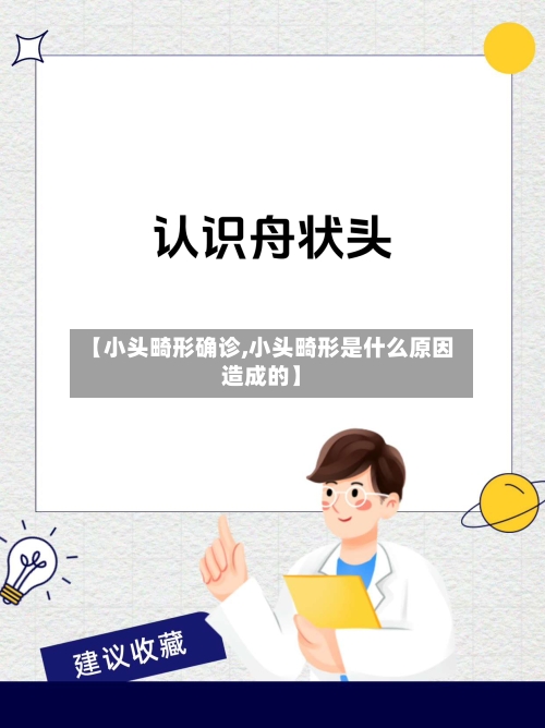 【小头畸形确诊,小头畸形是什么原因造成的】