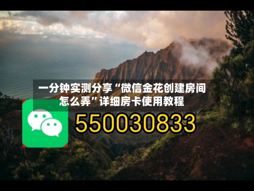 一分钟实测分享“微信金花创建房间怎么弄”详细房卡使用教程-第2张图片