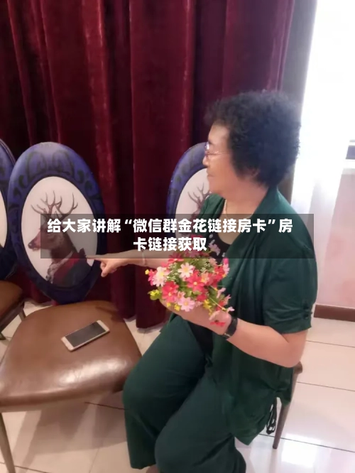 给大家讲解“微信群金花链接房卡	”房卡链接获取-第2张图片