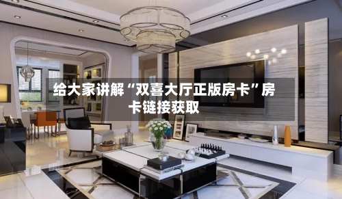 给大家讲解“双喜大厅正版房卡”房卡链接获取-第2张图片