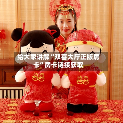 给大家讲解“双喜大厅正版房卡”房卡链接获取-第3张图片