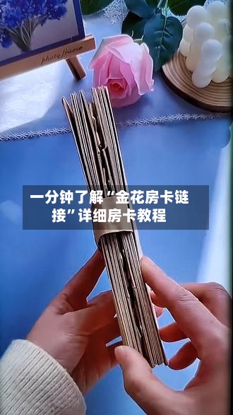 一分钟了解“金花房卡链接	”详细房卡教程-第3张图片