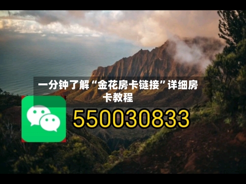 一分钟了解“金花房卡链接”详细房卡教程-第2张图片