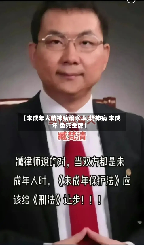 【未成年人精神病确诊率,精神病 未成年 免死金牌】-第2张图片