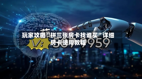 玩家攻略“拼三张房卡找谁买”详细房卡使用教程