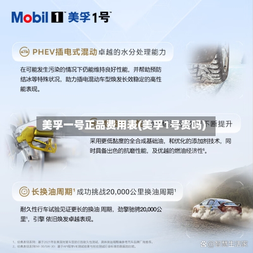 美孚一号正品费用表(美孚1号贵吗)