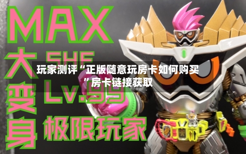 玩家测评“正版随意玩房卡如何购买”房卡链接获取-第2张图片
